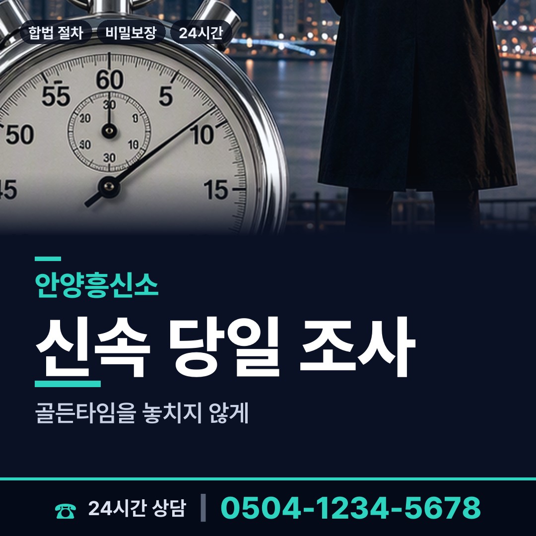 안양 안양8동 뒷조사 상담 안내