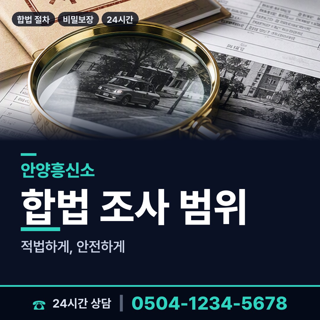안양 안양8동 예비배우자조사 상담 안내